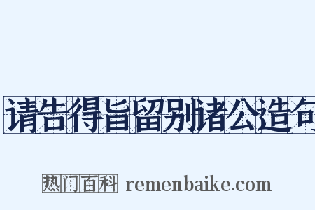 请告得旨留别诸公造句是什么意思的图片